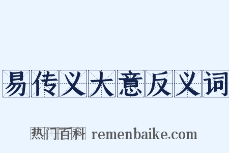 易传义大意反义词是什么意思的图片